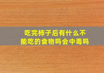 吃完柿子后有什么不能吃的食物吗会中毒吗