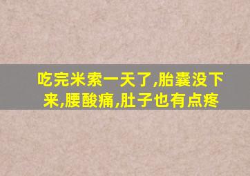 吃完米索一天了,胎囊没下来,腰酸痛,肚子也有点疼