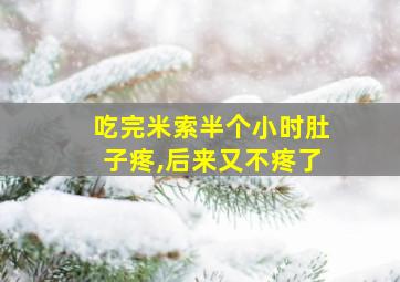 吃完米索半个小时肚子疼,后来又不疼了