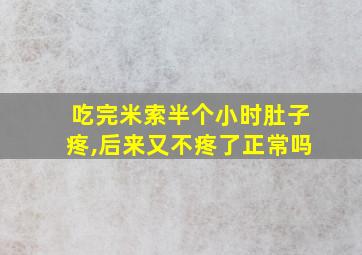 吃完米索半个小时肚子疼,后来又不疼了正常吗