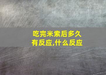 吃完米索后多久有反应,什么反应