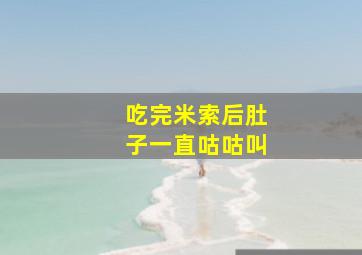 吃完米索后肚子一直咕咕叫