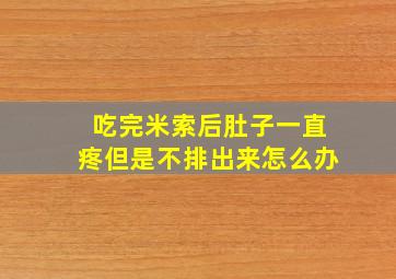 吃完米索后肚子一直疼但是不排出来怎么办