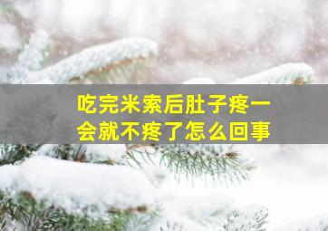 吃完米索后肚子疼一会就不疼了怎么回事