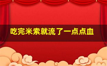 吃完米索就流了一点点血