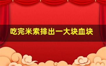 吃完米索排出一大块血块