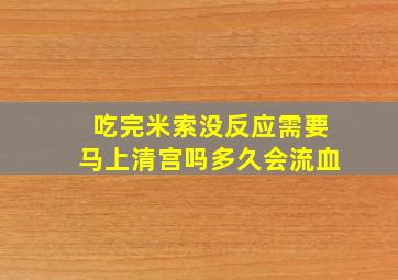 吃完米索没反应需要马上清宫吗多久会流血