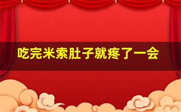 吃完米索肚子就疼了一会