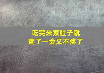 吃完米索肚子就疼了一会又不疼了