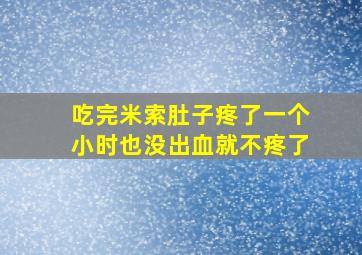 吃完米索肚子疼了一个小时也没出血就不疼了