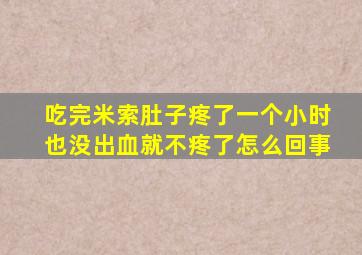 吃完米索肚子疼了一个小时也没出血就不疼了怎么回事