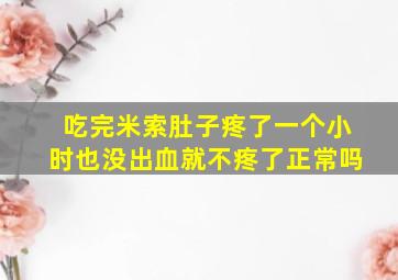 吃完米索肚子疼了一个小时也没出血就不疼了正常吗