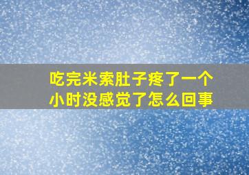 吃完米索肚子疼了一个小时没感觉了怎么回事