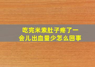 吃完米索肚子疼了一会儿出血量少怎么回事