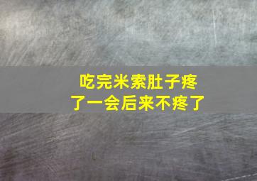 吃完米索肚子疼了一会后来不疼了