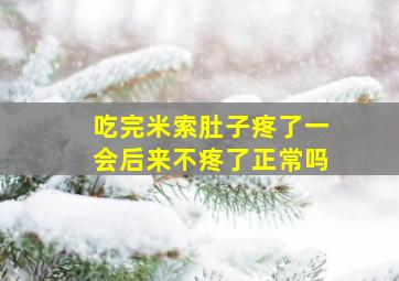 吃完米索肚子疼了一会后来不疼了正常吗