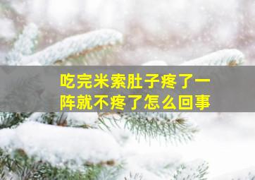 吃完米索肚子疼了一阵就不疼了怎么回事