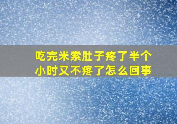 吃完米索肚子疼了半个小时又不疼了怎么回事