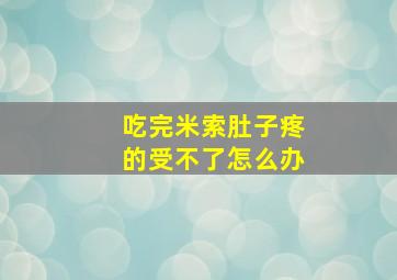 吃完米索肚子疼的受不了怎么办