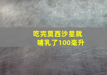 吃完莫西沙星就哺乳了100毫升