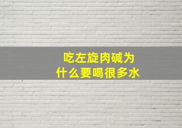 吃左旋肉碱为什么要喝很多水