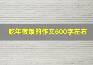 吃年夜饭的作文600字左右