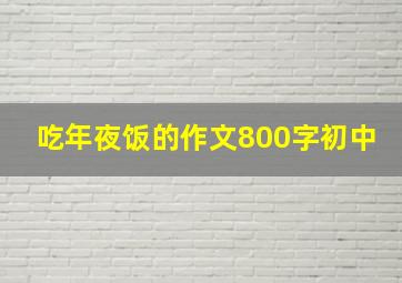 吃年夜饭的作文800字初中