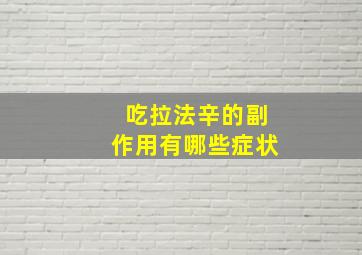 吃拉法辛的副作用有哪些症状