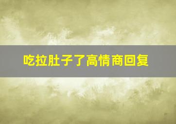 吃拉肚子了高情商回复