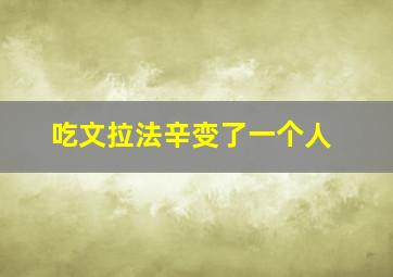 吃文拉法辛变了一个人