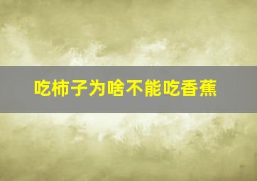 吃柿子为啥不能吃香蕉