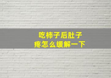 吃柿子后肚子疼怎么缓解一下