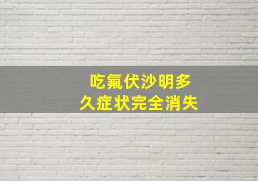 吃氟伏沙明多久症状完全消失