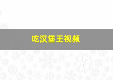 吃汉堡王视频