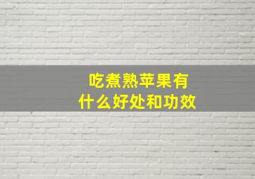 吃煮熟苹果有什么好处和功效