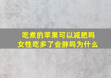 吃煮的苹果可以减肥吗女性吃多了会胖吗为什么