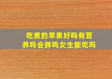 吃煮的苹果好吗有营养吗会胖吗女生能吃吗