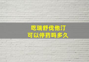 吃瑞舒伐他汀可以停药吗多久