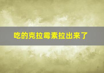 吃的克拉霉素拉出来了