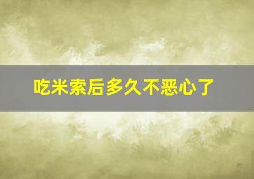 吃米索后多久不恶心了