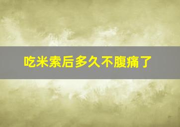 吃米索后多久不腹痛了