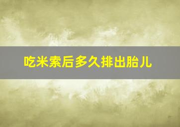 吃米索后多久排出胎儿