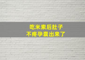 吃米索后肚子不疼孕囊出来了