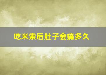 吃米索后肚子会痛多久