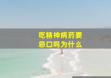 吃精神病药要忌口吗为什么