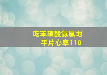 吃苯磺酸氨氯地平片心率110