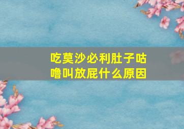 吃莫沙必利肚子咕噜叫放屁什么原因