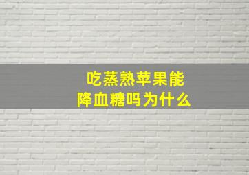 吃蒸熟苹果能降血糖吗为什么