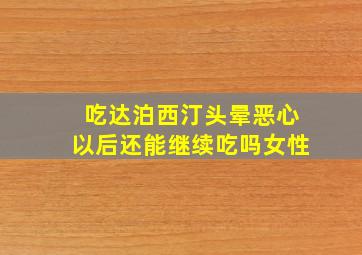 吃达泊西汀头晕恶心以后还能继续吃吗女性