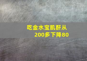 吃金水宝肌酐从200多下降80